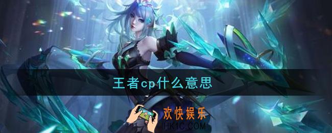 王者cp什么意思_cp意思介绍
