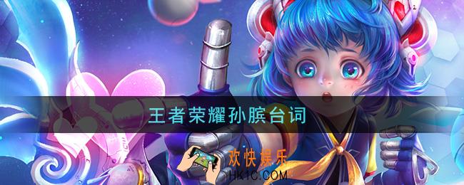 王者荣耀孙膑台词_孙膑台词大全