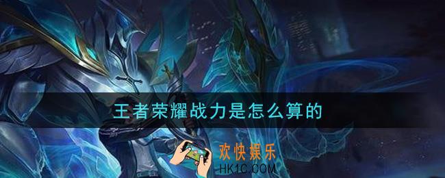 王者荣耀战力是怎么算的_战力计算规则