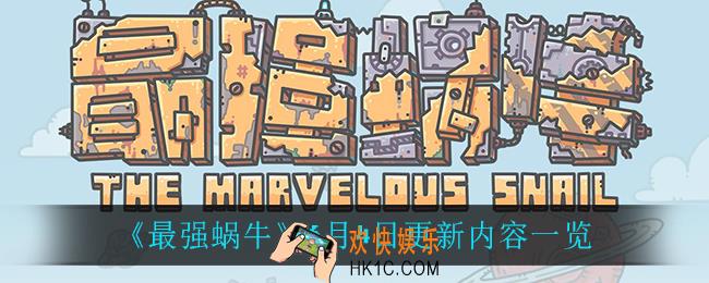 最强蜗牛6月4日更新了什么_6月4日更新内容一览