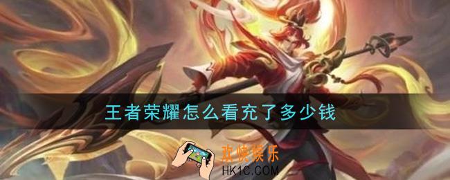 王者荣耀怎么看充了多少钱_查看充值方法介绍