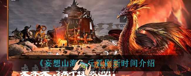 妄想山海丘狐什么时候刷新_丘狐刷新时间介绍