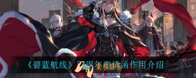 碧蓝航线四周年邀请函有什么用_四周年邀请函作用介绍