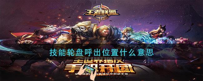 技能轮盘呼出位置什么意思_技能轮盘呼出位置区别