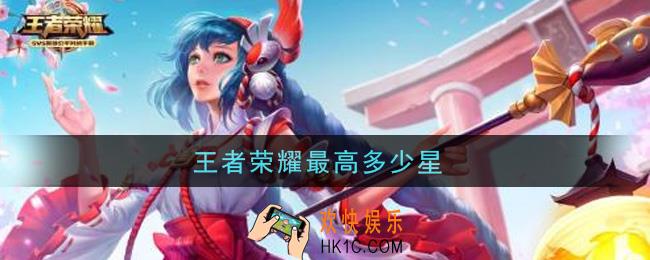 王者荣耀最高多少星_最高星是多少