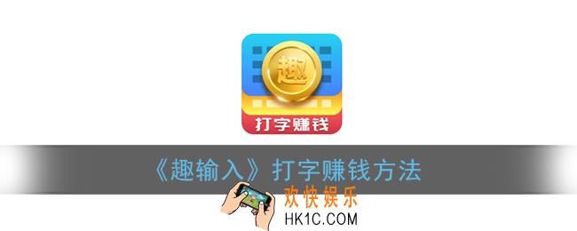 趣输入怎么赚钱_趣输入打字赚钱方法