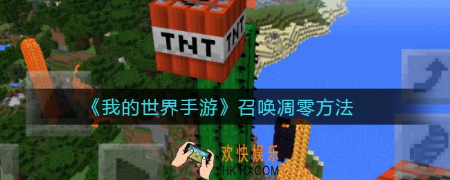 我的世界手游如何召唤凋零_召唤凋零方法