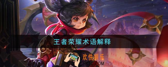 王者荣耀术语解释_术语意思大全