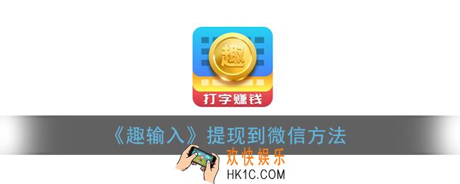 趣输入怎么提现到微信_趣输入提现到微信方法