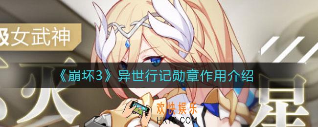 崩坏3异世行记勋章有什么用_异世行记勋章作用介绍