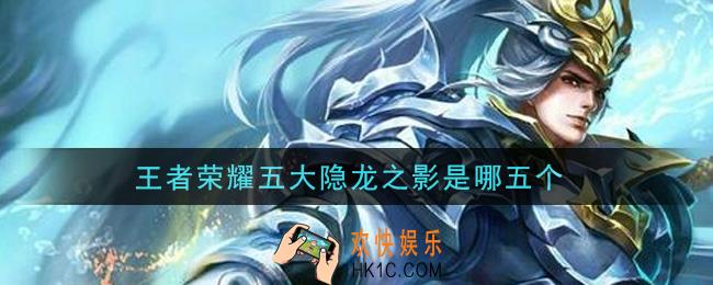 王者荣耀五大隐龙之影是哪五个_五大隐龙之影介绍