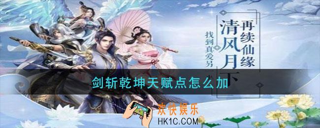 剑斩乾坤天赋点怎么加_剑斩乾坤天赋加点推荐
