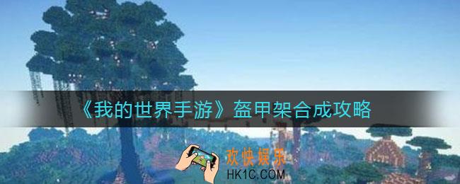 我的世界手游盔甲架怎么合成_盔甲架合成攻略