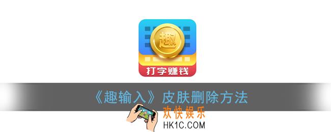 趣输入怎么删除皮肤_趣输入皮肤删除方法