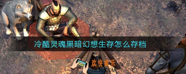 冷酷灵魂黑暗幻想生存怎么存档_存档位置