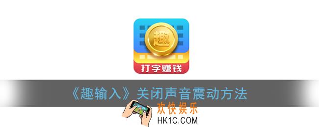 趣输入怎么取消振动_趣输入关闭声音震动方法