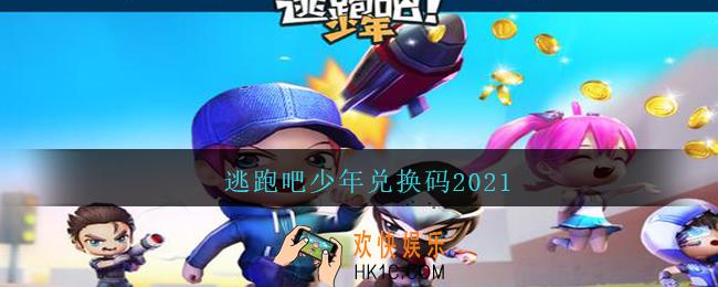 逃跑吧少年兑换码2021_逃跑吧少年礼包码2021