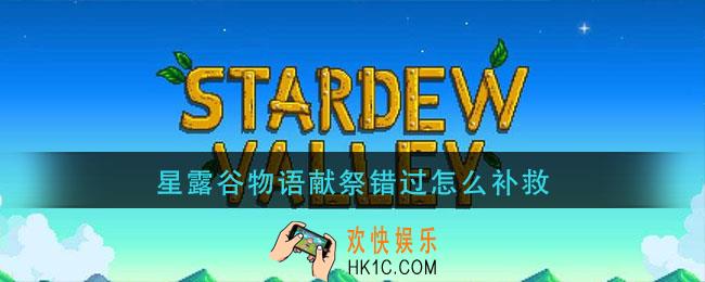 星露谷物语献祭错过怎么补救_献祭错过补救方法