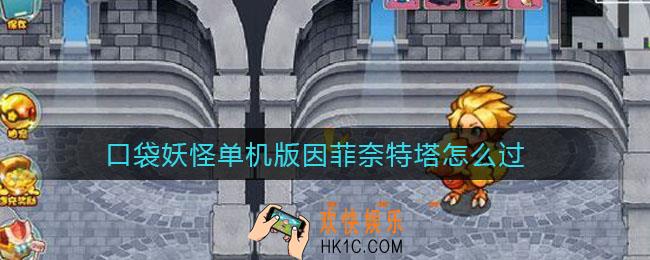 口袋妖怪单机版因菲奈特塔怎么过_因菲奈特塔通关攻略