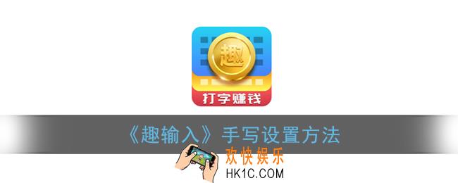 趣输入怎么设置手写_趣输入手写设置方法