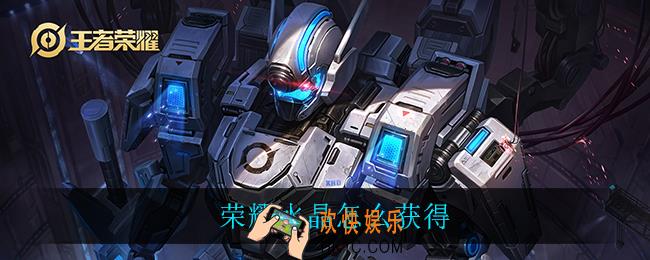 荣耀水晶怎么获得_荣耀水晶获取方法介绍