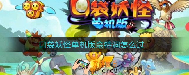 口袋妖怪单机版奈特洞怎么过_奈特洞通关攻略