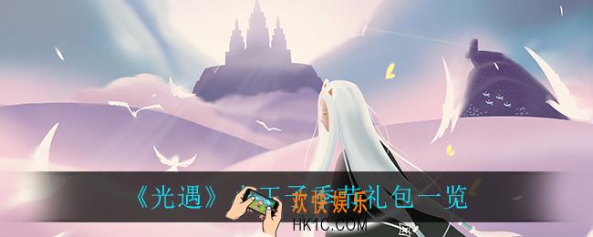 光遇小王子季节礼包多少钱_小王子季节礼包一览