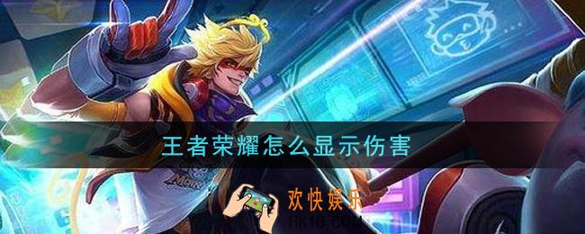 王者荣耀怎么显示伤害_显示伤害方法介绍