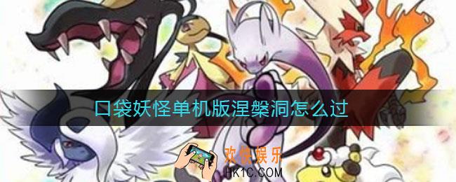 口袋妖怪单机版涅槃洞怎么过_涅槃洞怎么走