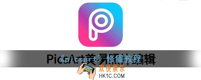 picsart怎么修眉毛_picsart修眉教程