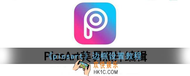 picsart怎么添加边框_picsart边框设置教程