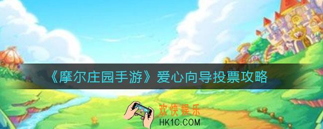摩尔庄园手游爱心向导怎么投票_爱心向导投票攻略