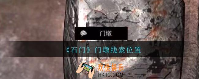 孙美琪疑案石门攻略门墩在哪里_第七季石门线索门墩获取位置