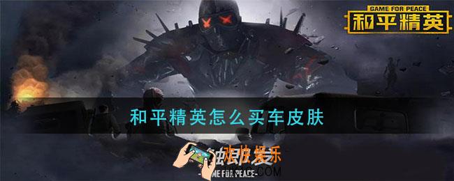 和平精英怎么买车皮肤_车皮肤获取方法