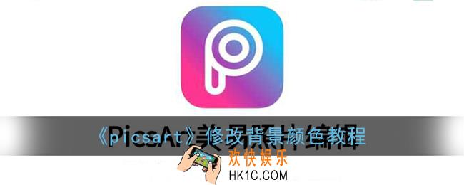 picsart怎么换证件照背景颜色_修改背景颜色教程