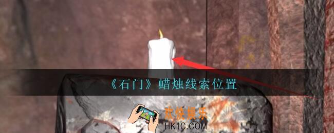 孙美琪疑案石门攻略蜡烛在哪里_第七季石门线索蜡烛获取位置