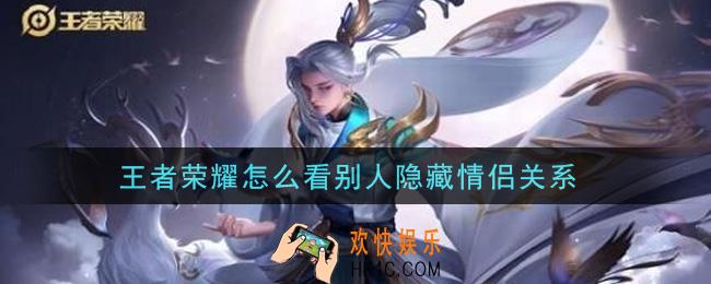 王者荣耀怎么看别人隐藏情侣关系_看别人隐藏情侣关系方法介绍