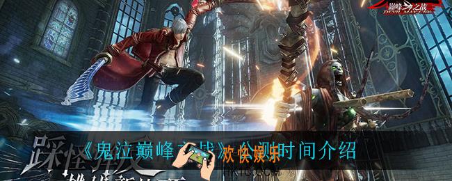 鬼泣巅峰之战什么时候公测_公测时间介绍