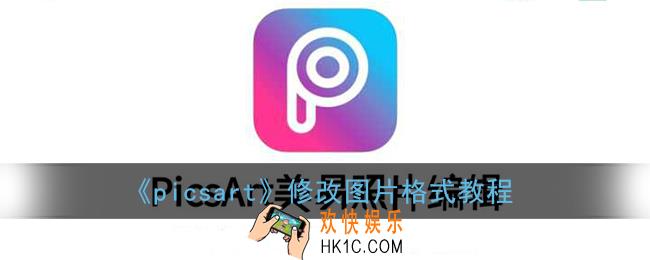 picsart怎么改图片格式_picsart修改图片格式教程