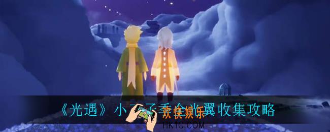光遇小王子季光翼怎么收集_小王子季全光翼收集攻略