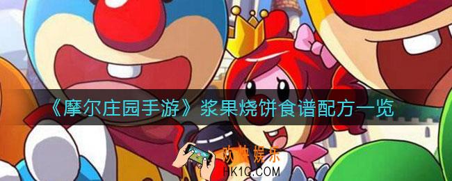 摩尔庄园手游浆果烧饼怎么做_浆果烧饼食谱配方一览