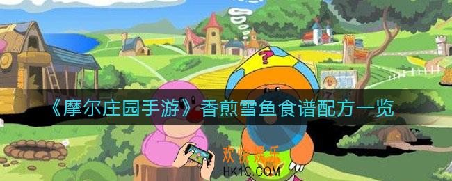 摩尔庄园手游香煎雪鱼怎么做_香煎雪鱼食谱配方一览