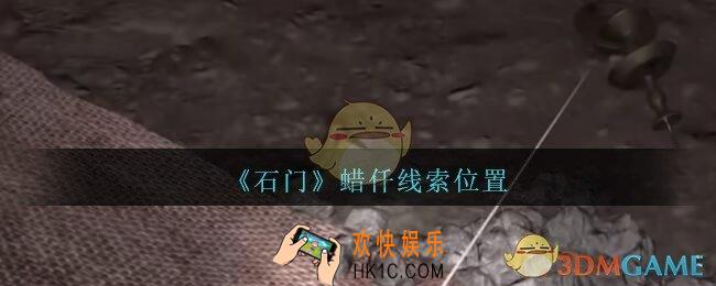 孙美琪疑案石门攻略蜡仟在哪里_第七季石门线索蜡仟获取位置