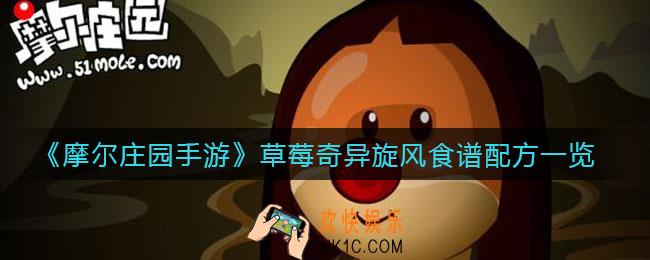 摩尔庄园手游草莓奇异旋风怎么做_草莓奇异旋风食谱配方一览