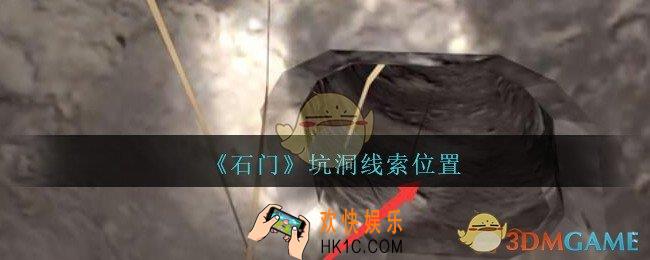 孙美琪疑案石门攻略坑洞在哪里_第七季石门线索坑洞获取位置