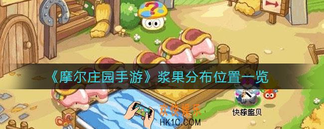 摩尔庄园手游浆果在哪_浆果分布位置一览