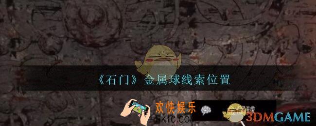 孙美琪疑案石门攻略金属球在哪里_第七季石门线索金属球获取位置