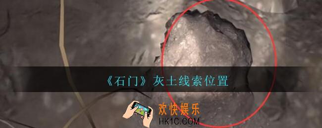 孙美琪疑案石门攻略灰土在哪里_第七季石门线索灰土获取位置