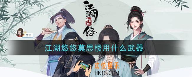江湖悠悠莫思楼用什么武器_莫思楼武器选择建议