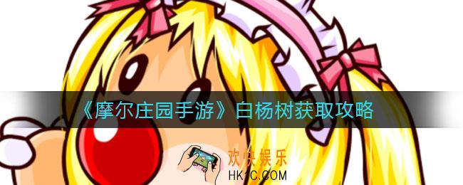 摩尔庄园手游白杨树怎么得_白杨树种子怎么获取